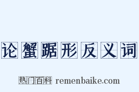 论蟹踞形反义词是什么意思的图片